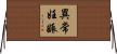 異常妊娠 Horizontal Wall Scroll
