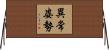 異常姿勢 Horizontal Wall Scroll