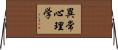 異常心理学 Horizontal Wall Scroll