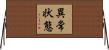 異常状態 Horizontal Wall Scroll