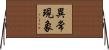 異常現象 Horizontal Wall Scroll