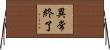 異常終了 Horizontal Wall Scroll