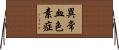 異常血色素症 Horizontal Wall Scroll