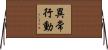 異常行動 Horizontal Wall Scroll