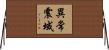 異常震域 Horizontal Wall Scroll