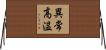 異常高温 Horizontal Wall Scroll