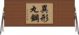 異形丸鋼 Horizontal Wall Scroll