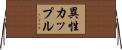 異性カップル Horizontal Wall Scroll