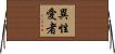 異性愛者 Horizontal Wall Scroll