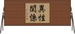 異性関係 Horizontal Wall Scroll