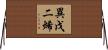 異戊二烯 Horizontal Wall Scroll