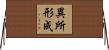 異所形成 Horizontal Wall Scroll
