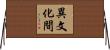 異文化間 Horizontal Wall Scroll