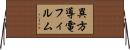 異方導電フィルム Horizontal Wall Scroll