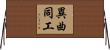 異曲同工 Horizontal Wall Scroll