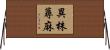 異株蕁麻 Horizontal Wall Scroll