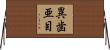 異歯亜目 Horizontal Wall Scroll