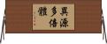 異源多倍體 Horizontal Wall Scroll