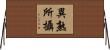 異熟所攝 Horizontal Wall Scroll