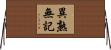 異熟無記 Horizontal Wall Scroll