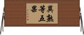 異熟等五果 Horizontal Wall Scroll
