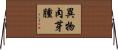 異物肉芽腫 Horizontal Wall Scroll