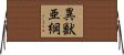 異獣亜綱 Horizontal Wall Scroll