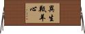 異生羝羊心 Horizontal Wall Scroll