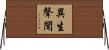 異生聲聞 Horizontal Wall Scroll