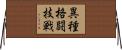 異種格闘技戦 Horizontal Wall Scroll