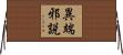 異端邪説 Horizontal Wall Scroll