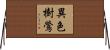 異色樹鶯 Horizontal Wall Scroll