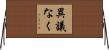 異議なく Horizontal Wall Scroll