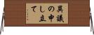 異議の申し立て Horizontal Wall Scroll