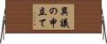 異議の申立て Horizontal Wall Scroll