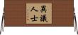 異議人士 Horizontal Wall Scroll