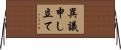 異議申し立て Horizontal Wall Scroll