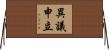 異議申立 Horizontal Wall Scroll