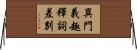 異門義趣釋詞差別 Horizontal Wall Scroll
