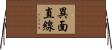 異面直線 Horizontal Wall Scroll
