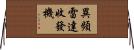 異頻雷達收發機 Horizontal Wall Scroll