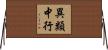異類中行 Horizontal Wall Scroll