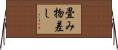 畳み物差し Horizontal Wall Scroll