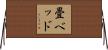 畳ベッド Horizontal Wall Scroll