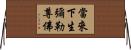 當來下生彌勒尊佛 Horizontal Wall Scroll