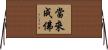 當來成佛 Horizontal Wall Scroll