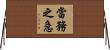 當務之急 Horizontal Wall Scroll