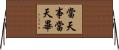 當天事當天畢 Horizontal Wall Scroll