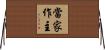 當家作主 Horizontal Wall Scroll