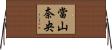 當山奈央 Horizontal Wall Scroll